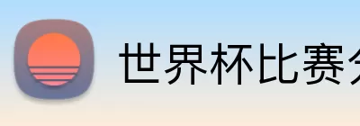 世界杯比赛分析 Logo
